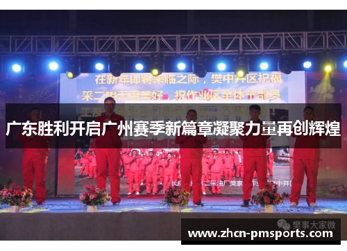 广东胜利开启广州赛季新篇章凝聚力量再创辉煌
