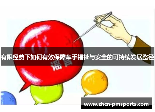 有限经费下如何有效保障车手福祉与安全的可持续发展路径