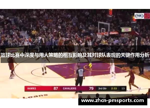 篮球比赛中深度与用人策略的相互影响及其对球队表现的关键作用分析