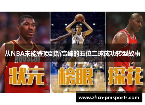 从NBA未能登顶到新高峰的五位二球成功转型故事