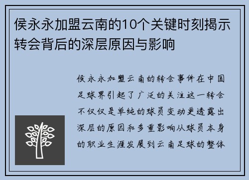 侯永永加盟云南的10个关键时刻揭示转会背后的深层原因与影响