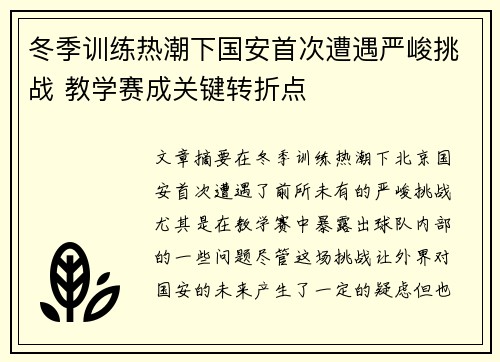 冬季训练热潮下国安首次遭遇严峻挑战 教学赛成关键转折点