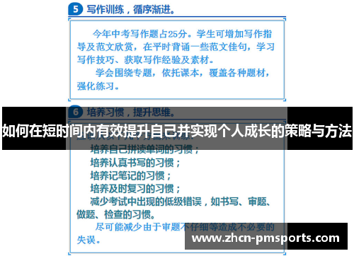 如何在短时间内有效提升自己并实现个人成长的策略与方法