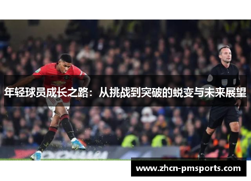 年轻球员成长之路：从挑战到突破的蜕变与未来展望
