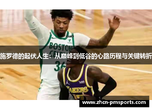 施罗德的起伏人生：从巅峰到低谷的心路历程与关键转折