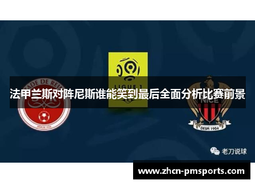 法甲兰斯对阵尼斯谁能笑到最后全面分析比赛前景