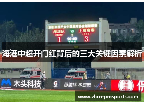 海港中超开门红背后的三大关键因素解析