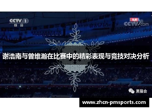 谢浩南与曾维瀚在比赛中的精彩表现与竞技对决分析