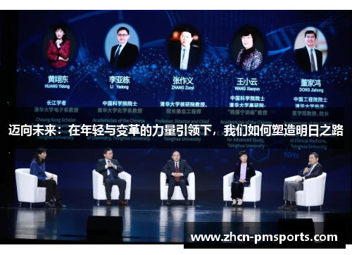 迈向未来：在年轻与变革的力量引领下，我们如何塑造明日之路