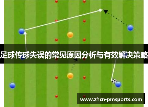 足球传球失误的常见原因分析与有效解决策略