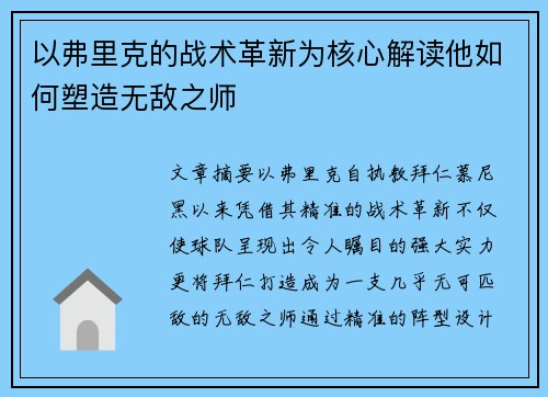以弗里克的战术革新为核心解读他如何塑造无敌之师