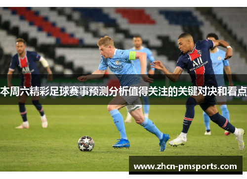 本周六精彩足球赛事预测分析值得关注的关键对决和看点