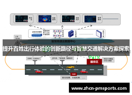 提升百姓出行体验的创新路径与智慧交通解决方案探索