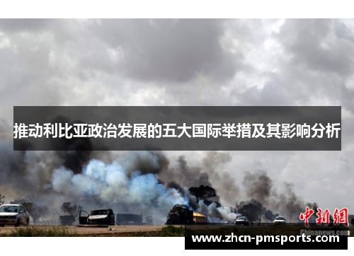 推动利比亚政治发展的五大国际举措及其影响分析