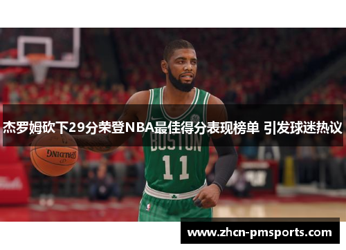 杰罗姆砍下29分荣登NBA最佳得分表现榜单 引发球迷热议