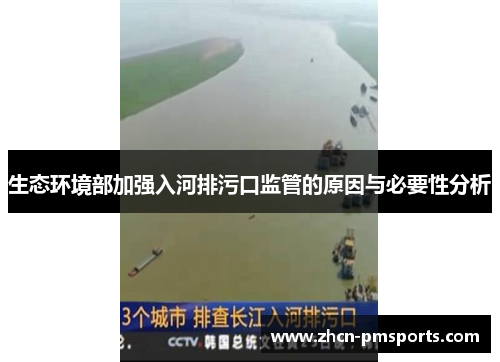 生态环境部加强入河排污口监管的原因与必要性分析