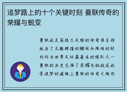 追梦路上的十个关键时刻 曼联传奇的荣耀与蜕变