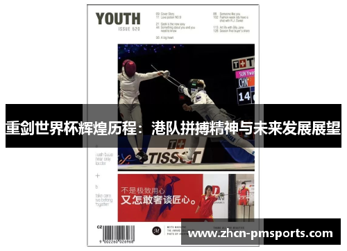 重剑世界杯辉煌历程：港队拼搏精神与未来发展展望