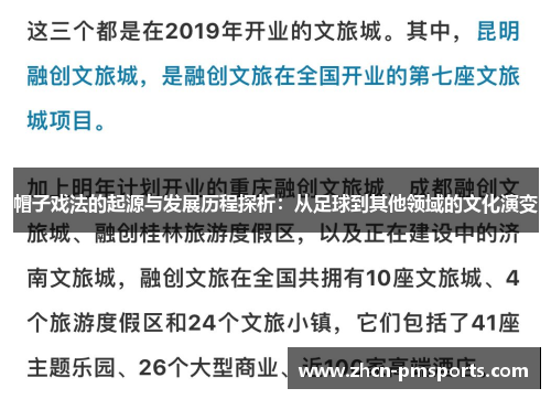 帽子戏法的起源与发展历程探析：从足球到其他领域的文化演变