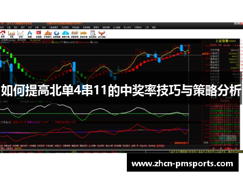 如何提高北单4串11的中奖率技巧与策略分析