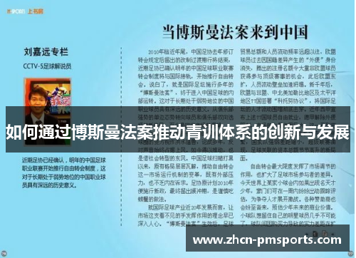 如何通过博斯曼法案推动青训体系的创新与发展
