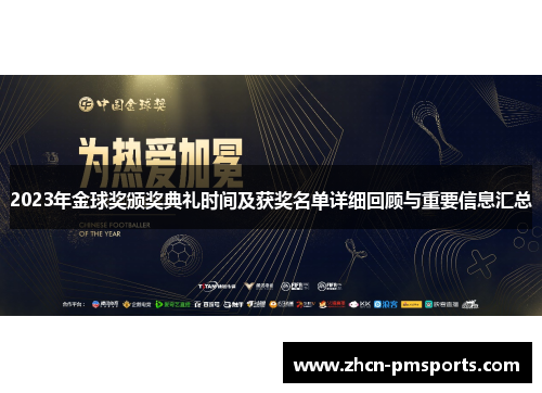 2023年金球奖颁奖典礼时间及获奖名单详细回顾与重要信息汇总