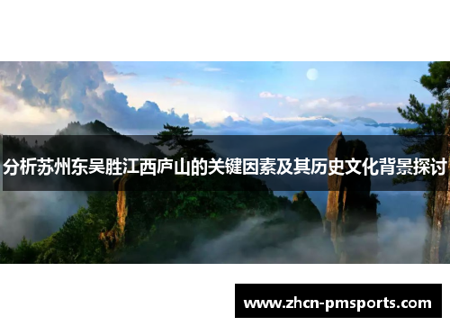 分析苏州东吴胜江西庐山的关键因素及其历史文化背景探讨