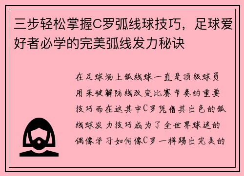 三步轻松掌握C罗弧线球技巧，足球爱好者必学的完美弧线发力秘诀