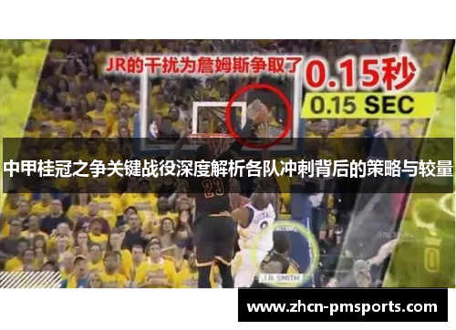 中甲桂冠之争关键战役深度解析各队冲刺背后的策略与较量