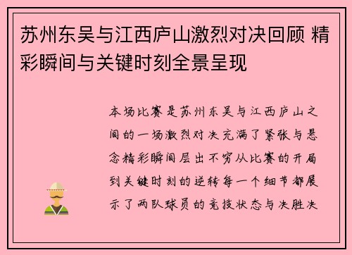 苏州东吴与江西庐山激烈对决回顾 精彩瞬间与关键时刻全景呈现