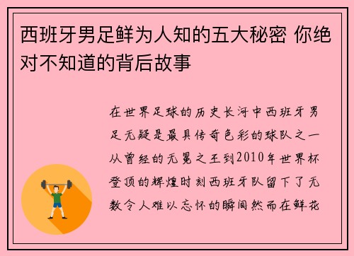 西班牙男足鲜为人知的五大秘密 你绝对不知道的背后故事
