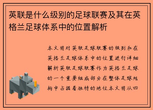 英联是什么级别的足球联赛及其在英格兰足球体系中的位置解析