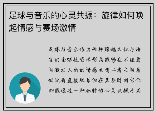足球与音乐的心灵共振：旋律如何唤起情感与赛场激情