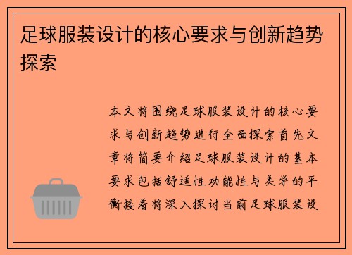 足球服装设计的核心要求与创新趋势探索