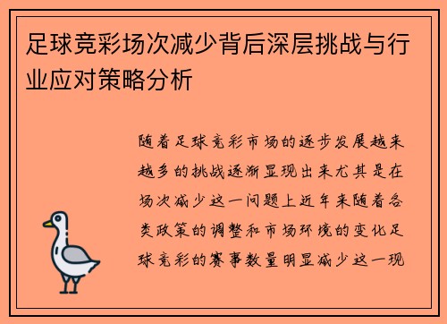 足球竞彩场次减少背后深层挑战与行业应对策略分析