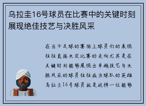 乌拉圭16号球员在比赛中的关键时刻展现绝佳技艺与决胜风采