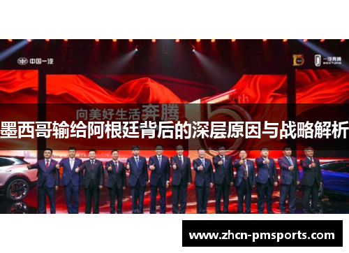 墨西哥输给阿根廷背后的深层原因与战略解析
