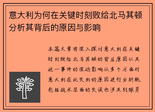 意大利为何在关键时刻败给北马其顿分析其背后的原因与影响