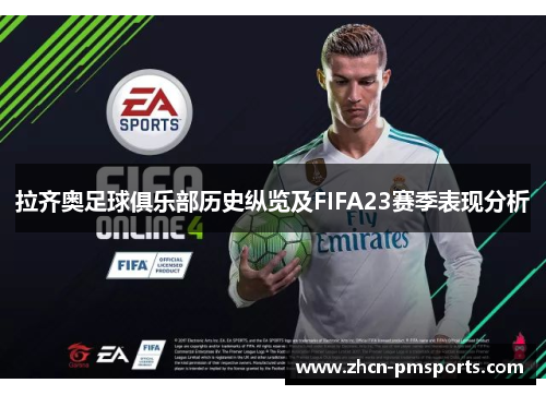 拉齐奥足球俱乐部历史纵览及FIFA23赛季表现分析
