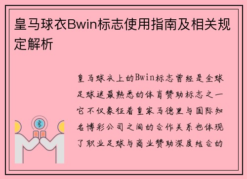 皇马球衣Bwin标志使用指南及相关规定解析