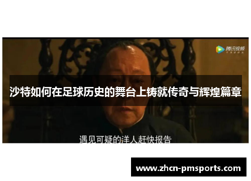 沙特如何在足球历史的舞台上铸就传奇与辉煌篇章