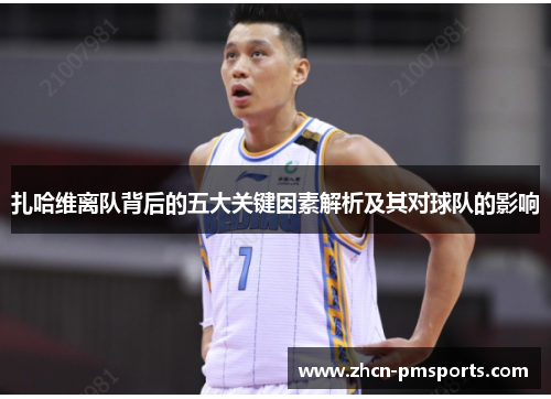 扎哈维离队背后的五大关键因素解析及其对球队的影响