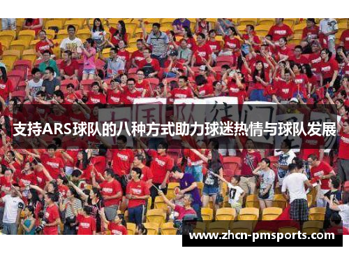 支持ARS球队的八种方式助力球迷热情与球队发展