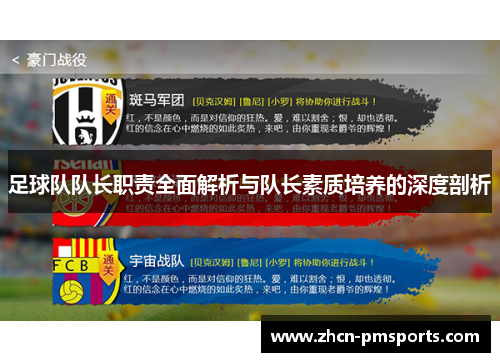 足球队队长职责全面解析与队长素质培养的深度剖析