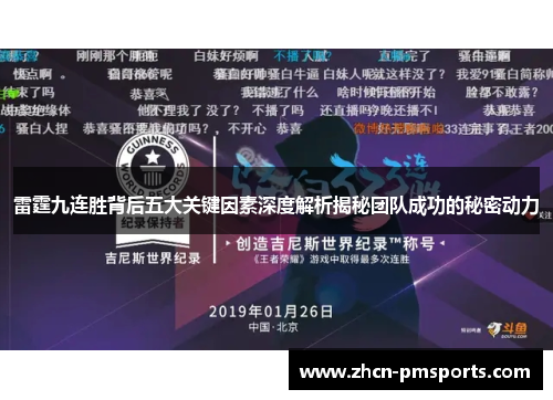 雷霆九连胜背后五大关键因素深度解析揭秘团队成功的秘密动力