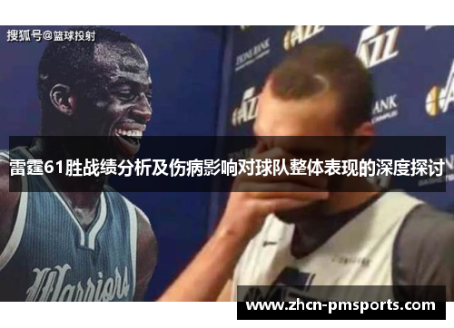 雷霆61胜战绩分析及伤病影响对球队整体表现的深度探讨