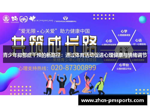 青少年抑郁症干预的新路径：通过体育活动促进心理健康与情绪调节