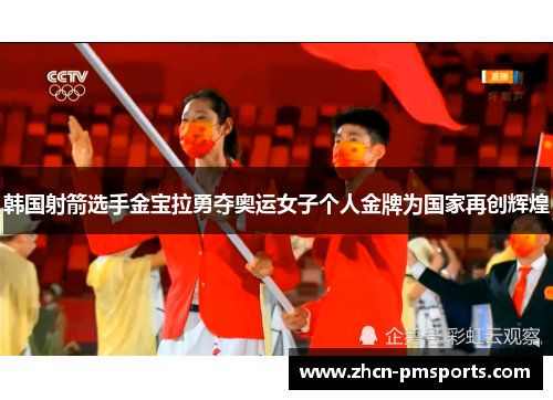 韩国射箭选手金宝拉勇夺奥运女子个人金牌为国家再创辉煌